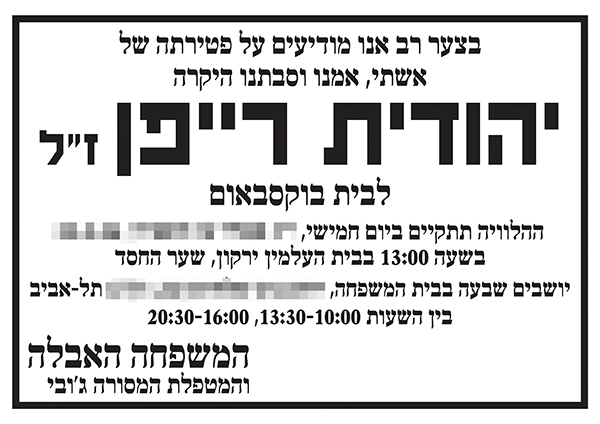 מודעת אבל מודעת אבל